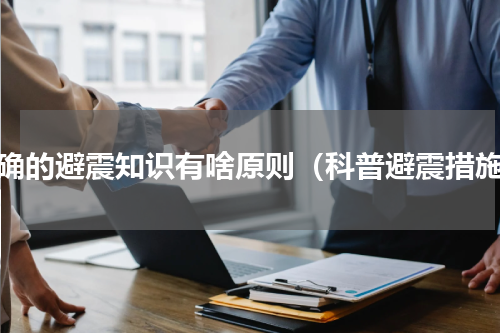 正确的避震知识有啥原则（科普避震措施）