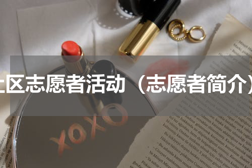 社区志愿者活动（志愿者简介）