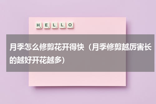 月季怎么修剪花开得快（月季修剪越厉害长的越好开花越多）