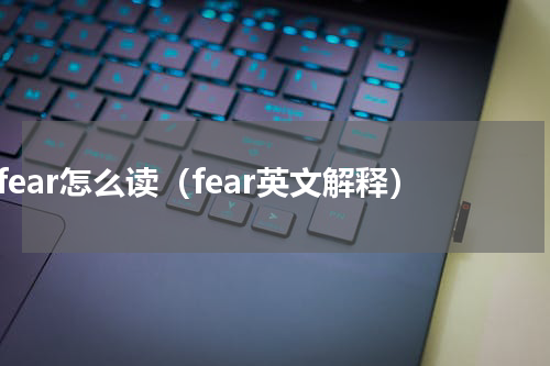 fear怎么读（fear英文解释）