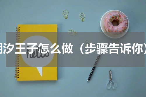 潮汐王子怎么做（步骤告诉你）