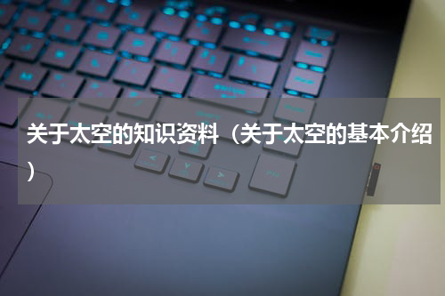 关于太空的知识资料（关于太空的基本介绍）