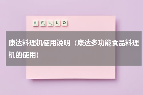 康达料理机使用说明（康达多功能食品料理机的使用）