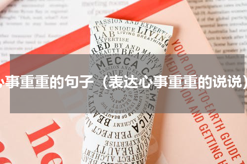 心事重重的句子（表达心事重重的说说）