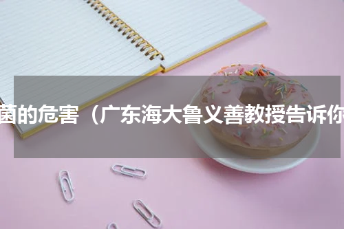 弧菌的危害（广东海大鲁义善教授告诉你）