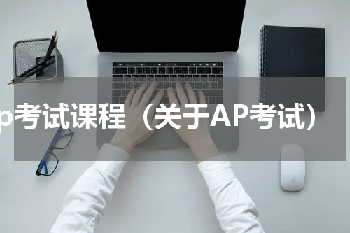 ap考试课程（关于AP考试）