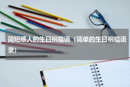 简短感人的生日祝福语（简单的生日祝福语录）