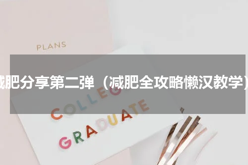 减肥分享第二弹（减肥全攻略懒汉教学）