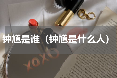 钟馗是谁（钟馗是什么人）