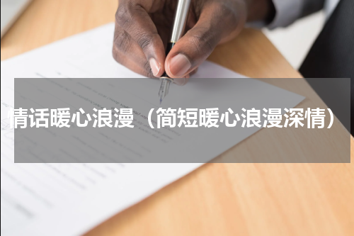 情话暖心浪漫（简短暖心浪漫深情）