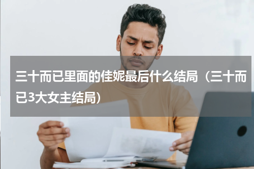 三十而已里面的佳妮最后什么结局（三十而已3大女主结局）