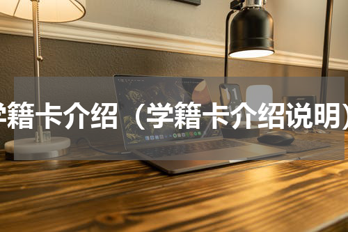 学籍卡介绍（学籍卡介绍说明）