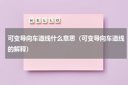 可变导向车道线什么意思（可变导向车道线的解释）