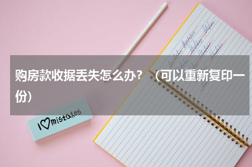 购房款收据丢失怎么办？（可以重新复印一份）