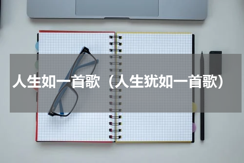 人生如一首歌（人生犹如一首歌）