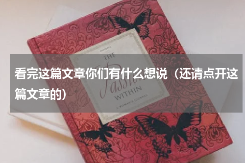 看完这篇文章你们有什么想说（还请点开这篇文章的）