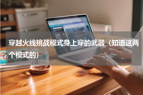 穿越火线挑战模式身上穿的武器（知道这两个模式的）