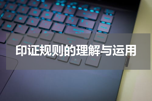 印证规则的理解与运用