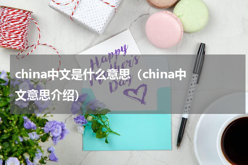 china中文是什么意思（china中文意思介绍）