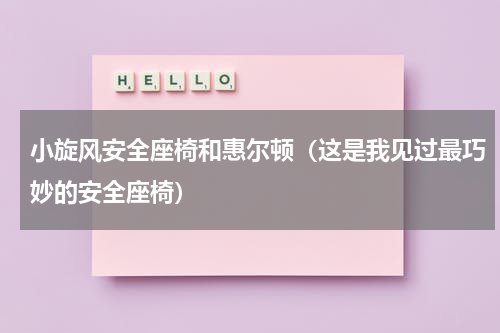 小旋风安全座椅和惠尔顿（这是我见过最巧妙的安全座椅）