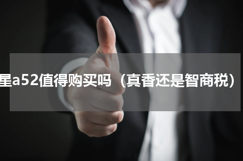 三星a52值得购买吗（真香还是智商税）