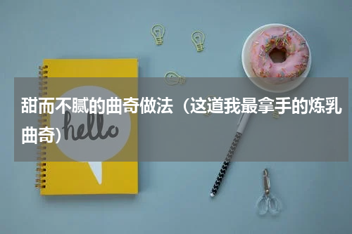 甜而不腻的曲奇做法（这道我最拿手的炼乳曲奇）