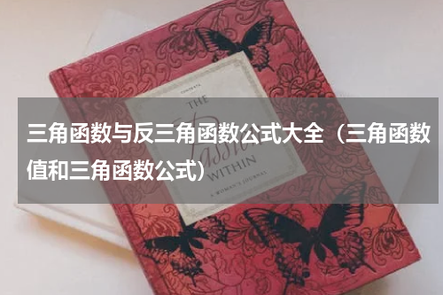 三角函数与反三角函数公式大全（三角函数值和三角函数公式）