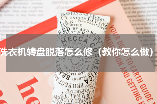 洗衣机转盘脱落怎么修（教你怎么做）