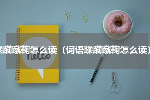 蹂躏蹴鞠怎么读（词语蹂躏蹴鞠怎么读）