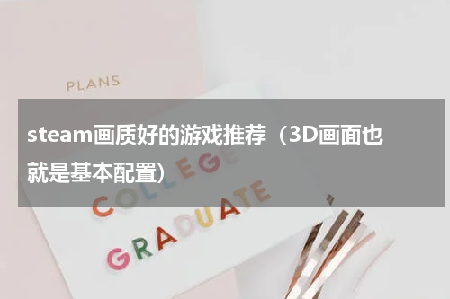 steam画质好的游戏推荐（3D画面也就是基本配置）