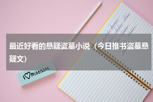 最近好看的悬疑盗墓小说（今日推书盗墓悬疑文）
