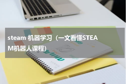 steam 机器学习（一文看懂STEAM机器人课程）