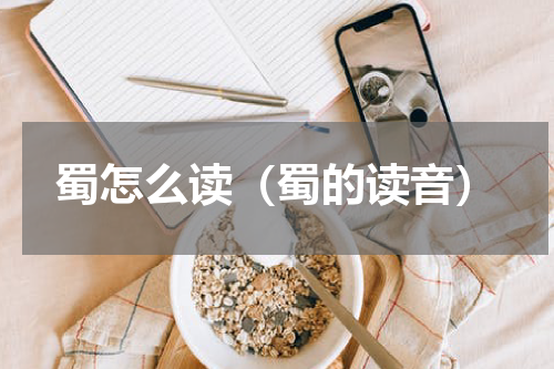 蜀怎么读（蜀的读音）
