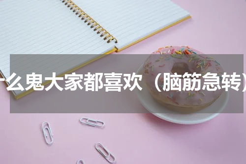 什么鬼大家都喜欢（脑筋急转）