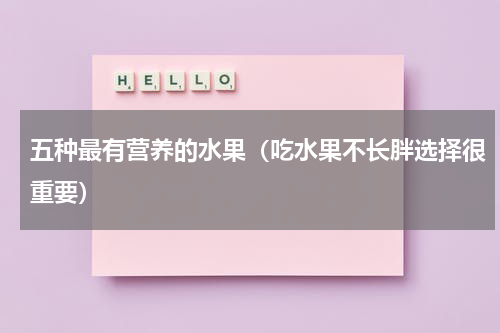 五种最有营养的水果（吃水果不长胖选择很重要）