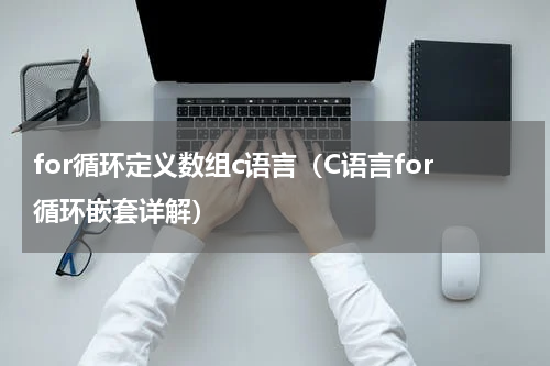 for循环定义数组c语言（C语言for循环嵌套详解）