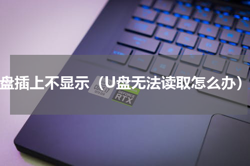 u盘插上不显示（U盘无法读取怎么办）