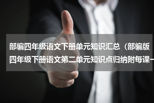 部编四年级语文下册单元知识汇总（部编版四年级下册语文第二单元知识点归纳附每课一练及单元测试卷）