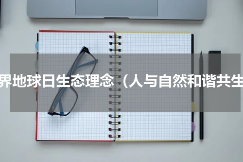 世界地球日生态理念（人与自然和谐共生）