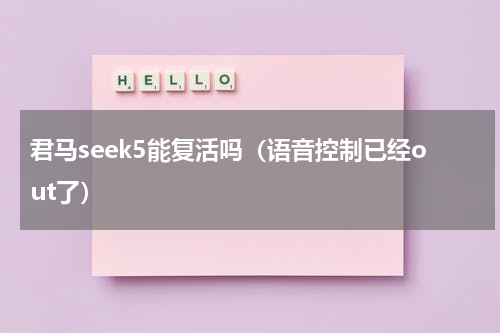 君马seek5能复活吗（语音控制已经out了）
