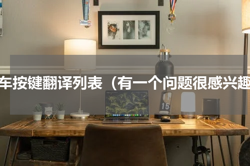 汽车按键翻译列表（有一个问题很感兴趣）