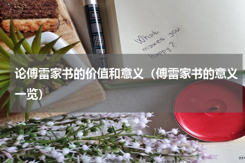 论傅雷家书的价值和意义（傅雷家书的意义一览）