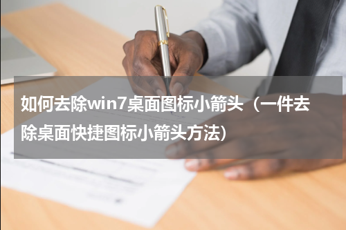 如何去除win7桌面图标小箭头（一件去除桌面快捷图标小箭头方法）