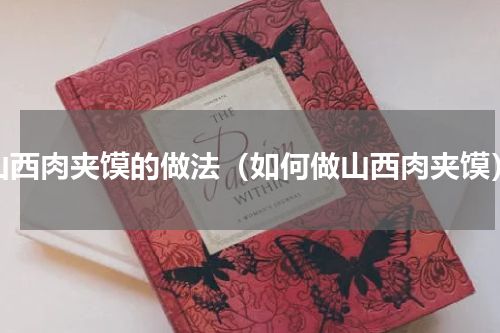 山西肉夹馍的做法（如何做山西肉夹馍）