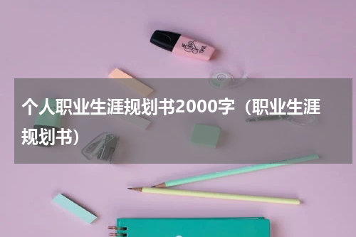 个人职业生涯规划书2000字（职业生涯规划书）