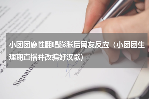 小团团魔性翻唱膨胀后网友反应（小团团生理期直播并改编好汉歌）