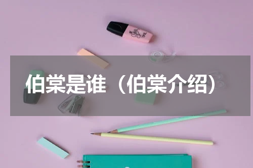 伯棠是谁（伯棠介绍）