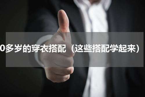 30多岁的穿衣搭配（这些搭配学起来）
