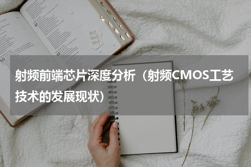射频前端芯片深度分析（射频CMOS工艺技术的发展现状）