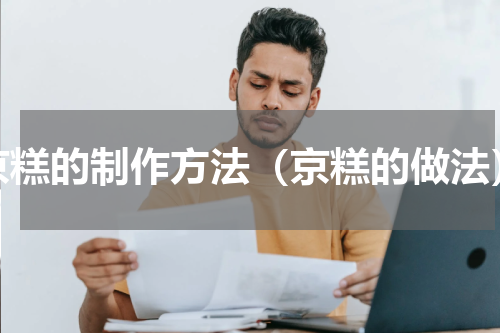 京糕的制作方法（京糕的做法）